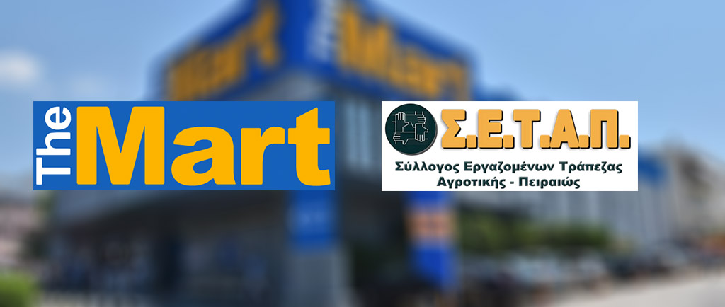 Συνεργασία ΣΕΤΑΠ με τα καταστήματα The Mart